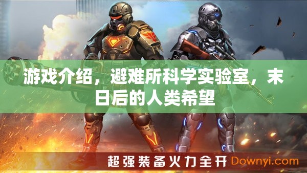 末日后的人類希望，避難所科學(xué)實驗室的探索之旅  第2張