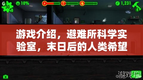 末日后的人類希望，避難所科學(xué)實驗室的探索之旅  第3張