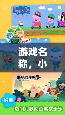 小小科學(xué)家，兒童科學(xué)實(shí)驗(yàn)的啟蒙樂園