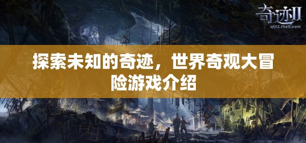 奇境探索，世界奇觀大冒險(xiǎn)游戲揭秘