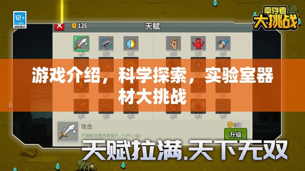 科學(xué)實驗室的冒險，游戲與科學(xué)探索的器材大挑戰(zhàn)