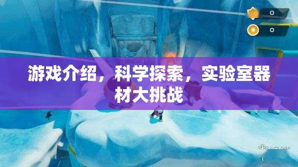 科學實驗室的冒險，游戲與科學探索的器材大挑戰(zhàn)  第2張