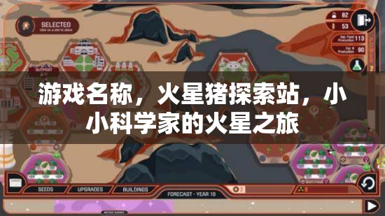 游戲名稱，火星豬探索站，小小科學家的火星之旅