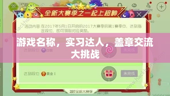 實(shí)習(xí)達(dá)人，蓋章交流大挑戰(zhàn)  第2張