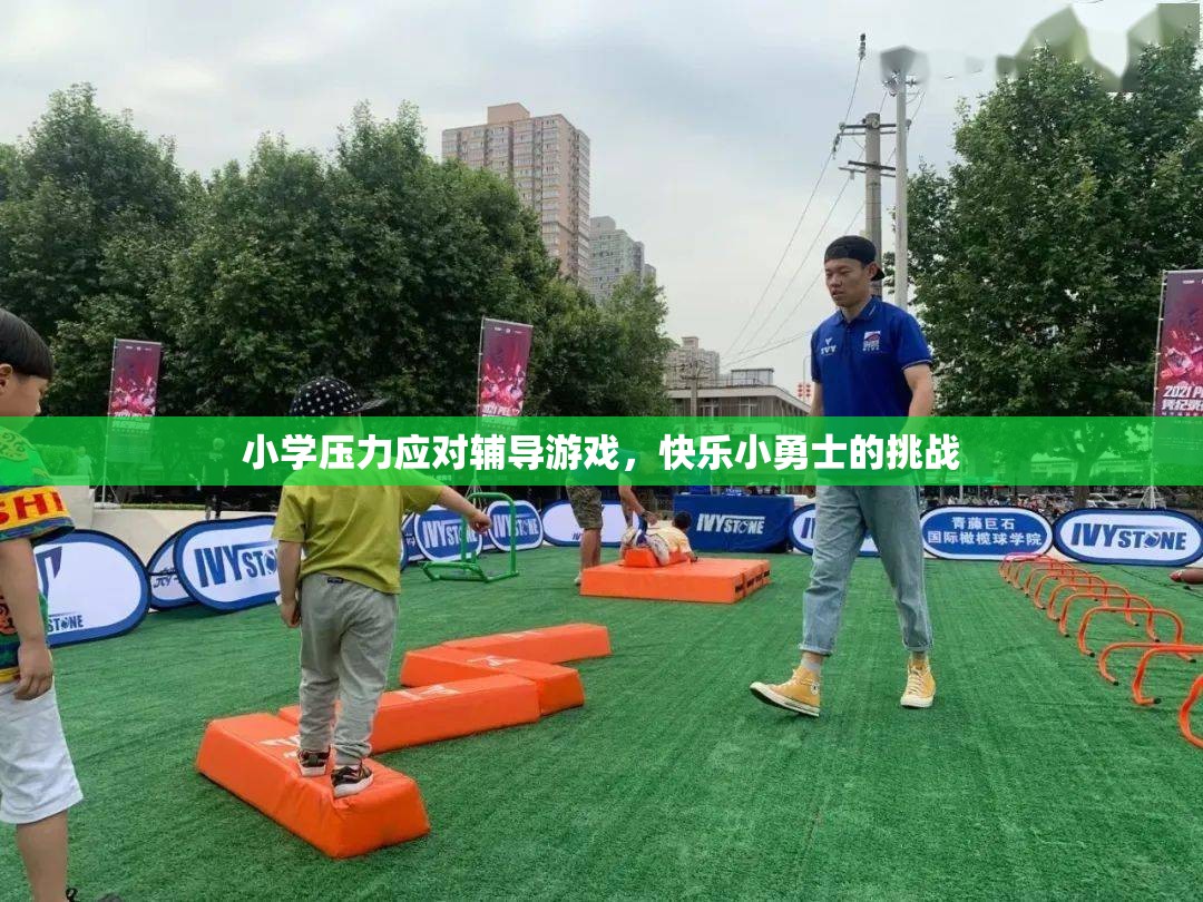 快樂小勇士小學(xué)壓力應(yīng)對輔導(dǎo)游戲