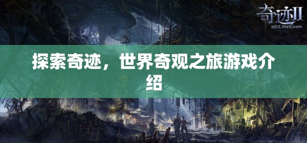 探索奇跡，一場(chǎng)沉浸式世界奇觀之旅的冒險(xiǎn)游戲