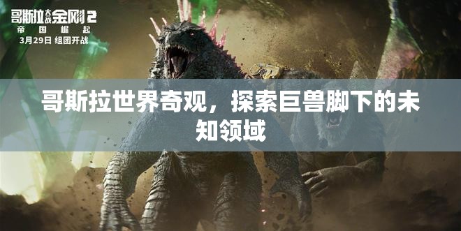 哥斯拉世界，探索巨獸腳下的神秘奇觀