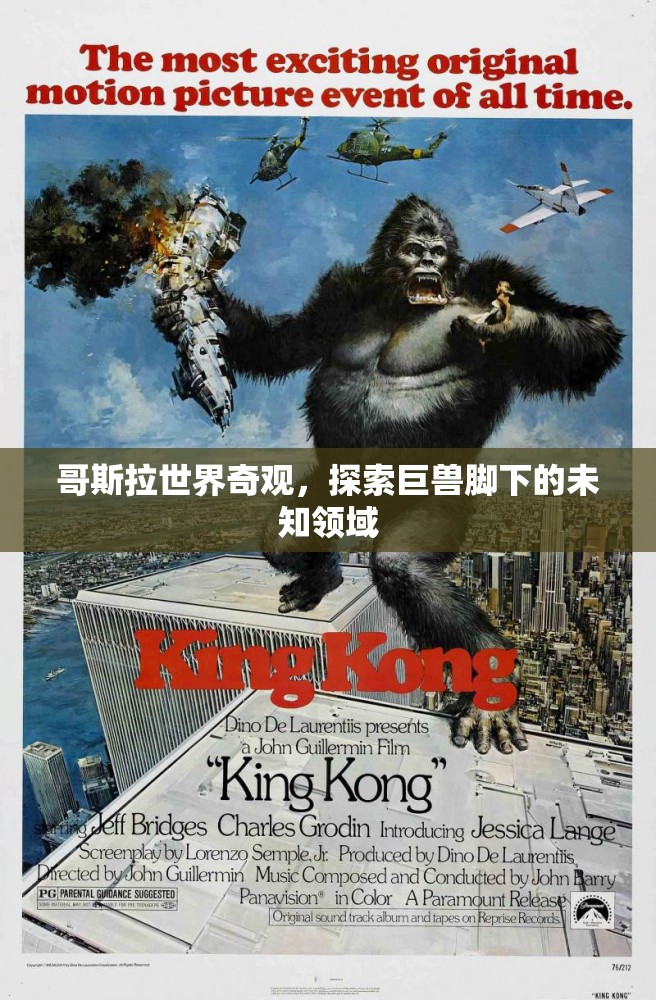 哥斯拉世界，探索巨獸腳下的神秘奇觀  第3張