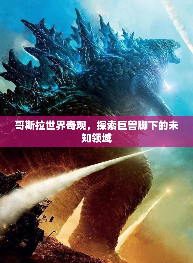 哥斯拉世界，探索巨獸腳下的神秘奇觀  第2張