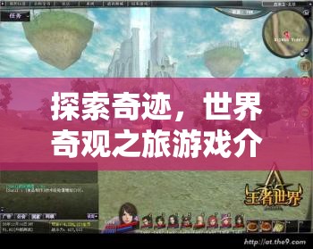 探索奇跡，一場(chǎng)沉浸式世界奇觀之旅的冒險(xiǎn)游戲