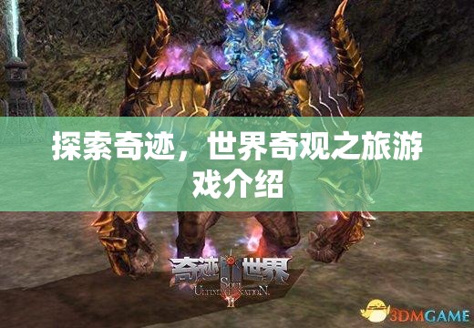 探索奇跡，一場(chǎng)沉浸式世界奇觀之旅的冒險(xiǎn)游戲