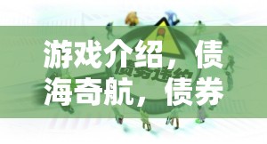 債海奇航，債券壓力對策大挑戰(zhàn)