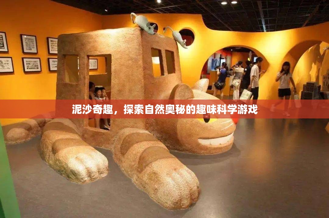 泥沙奇趣，探索自然奧秘的趣味科學(xué)游戲