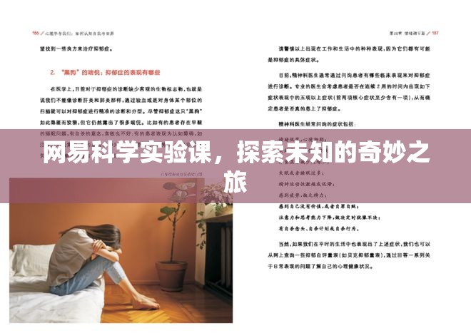 網(wǎng)易科學實驗課，開啟探索未知的奇妙之旅  第2張