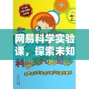 網(wǎng)易科學實驗課，開啟探索未知的奇妙之旅