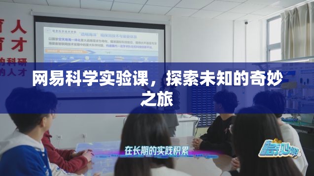 網(wǎng)易科學實驗課，開啟探索未知的奇妙之旅  第3張