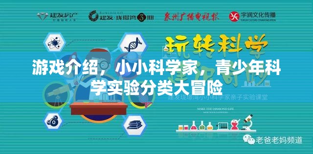 小小科學(xué)家，青少年科學(xué)實(shí)驗(yàn)分類大冒險(xiǎn)  第2張