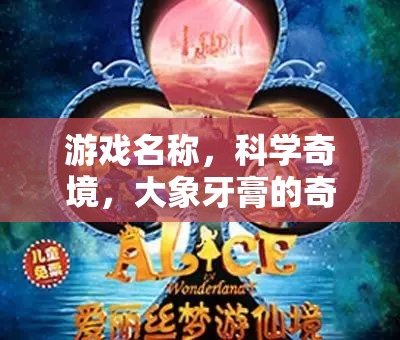 科學(xué)奇境，大象牙膏的奇幻之旅