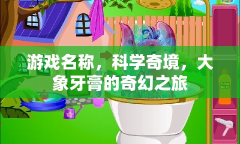 科學(xué)奇境，大象牙膏的奇幻之旅