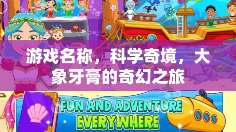 科學(xué)奇境，大象牙膏的奇幻之旅