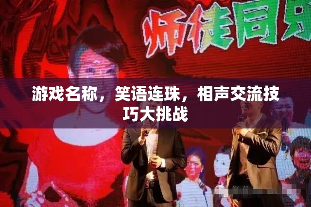 笑語連珠，相聲交流技巧大挑戰(zhàn)