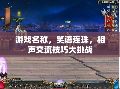 笑語連珠，相聲交流技巧大挑戰(zhàn)  第2張