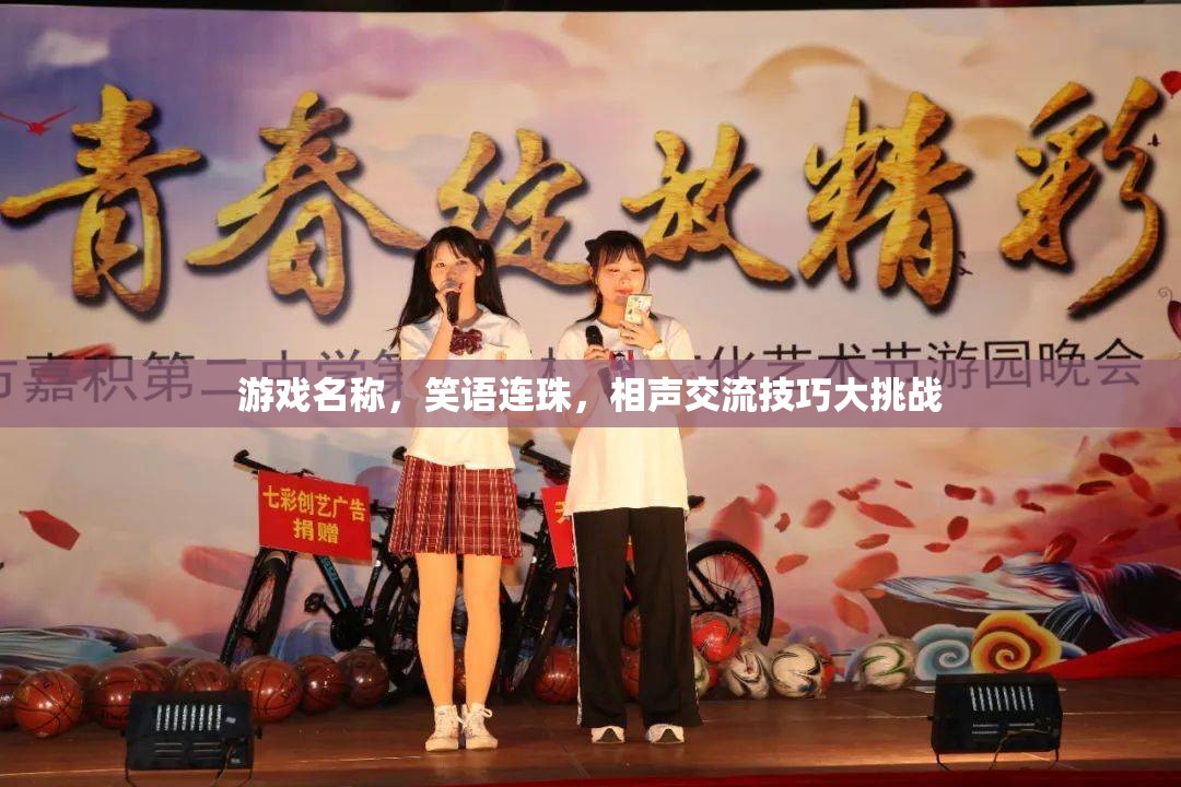 笑語連珠，相聲交流技巧大挑戰(zhàn)  第3張