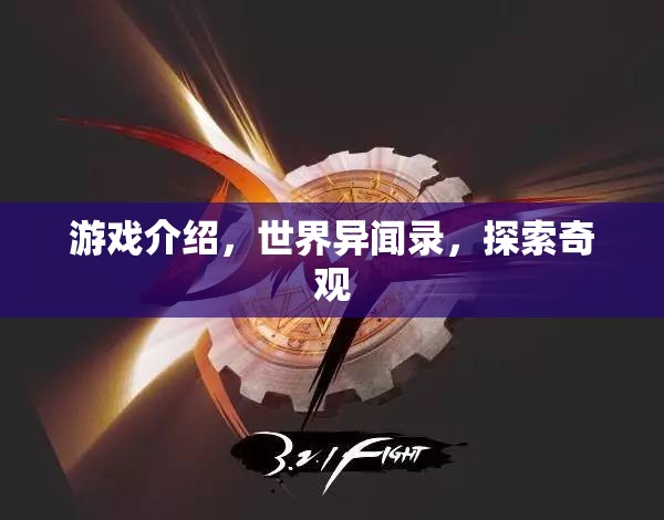 世界異聞錄，探索游戲中的奇觀(guān)之旅
