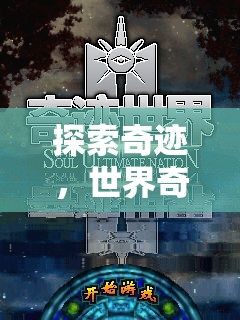 探索奇跡，世界奇觀課程游戲之旅