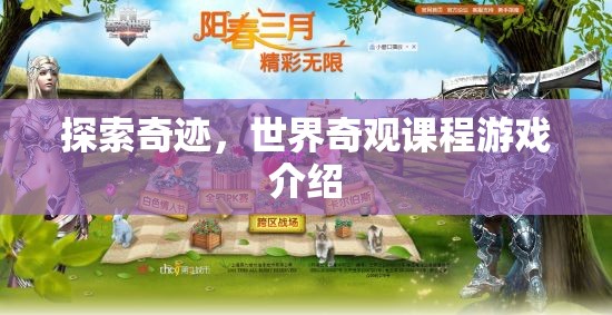 探索奇跡，世界奇觀課程游戲之旅  第2張