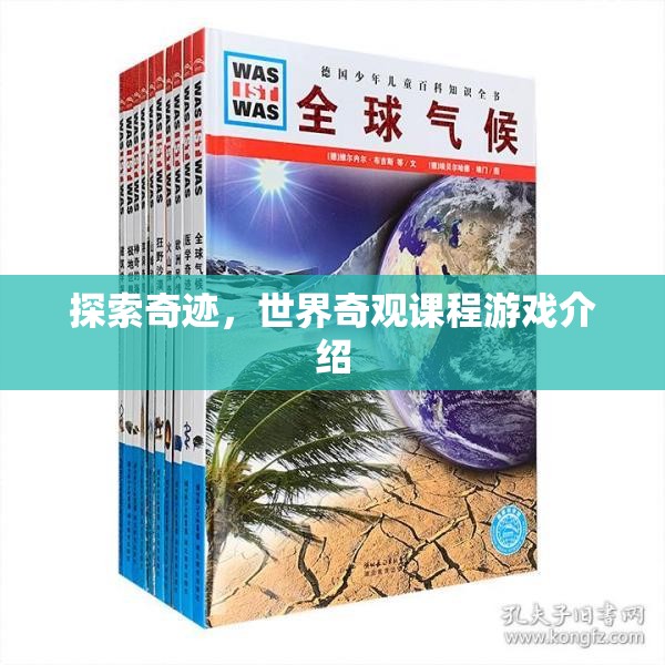 探索奇跡，世界奇觀課程游戲之旅  第3張