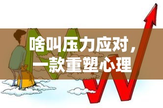 重塑心理韌性，一款游戲化挑戰(zhàn)的探索  第3張