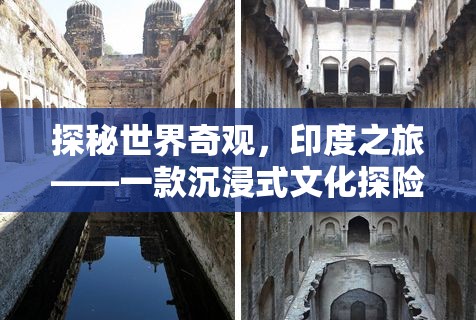 探秘世界奇觀，印度之旅——沉浸式文化探險游戲