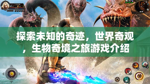 探索未知的奇跡，世界奇觀與生物奇境之旅游戲揭秘