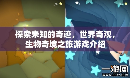 探索未知的奇跡，世界奇觀與生物奇境之旅游戲揭秘  第3張