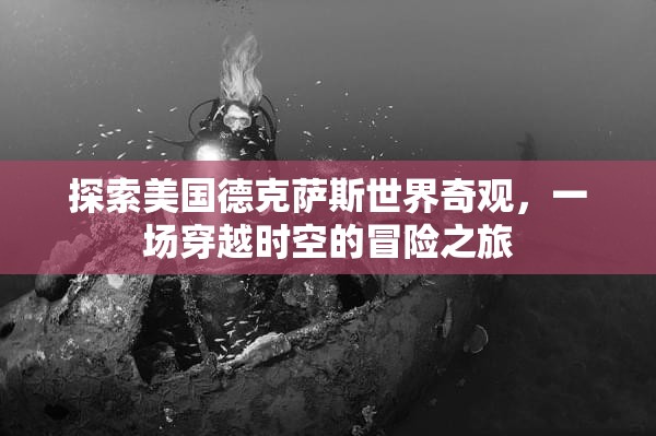 穿越時空的德克薩斯奇觀，一場探索美國世界遺產(chǎn)的冒險之旅