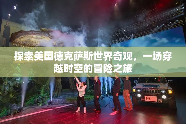 穿越時空的德克薩斯奇觀，一場探索美國世界遺產(chǎn)的冒險之旅