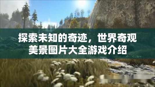 探索未知奇跡，世界奇觀美景圖片大全游戲之旅  第2張