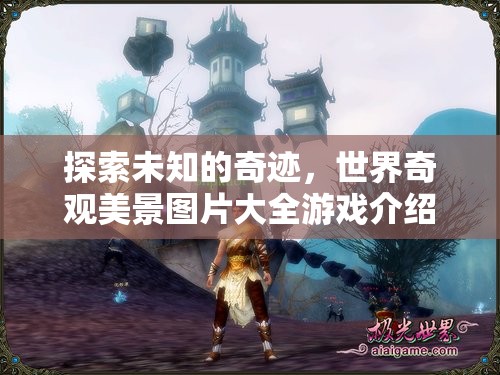 探索未知奇跡，世界奇觀美景圖片大全游戲之旅