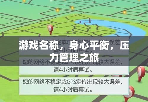 身心平衡，游戲中的壓力管理之旅