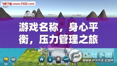 身心平衡，游戲中的壓力管理之旅  第2張