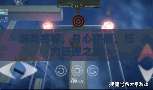 身心平衡，游戲中的壓力管理之旅  第3張