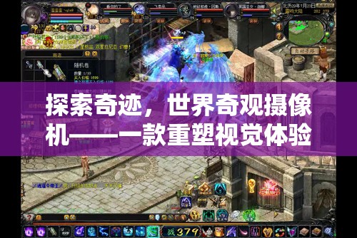 世界奇觀攝像機(jī)，重塑視覺體驗(yàn)的冒險(xiǎn)之旅  第3張