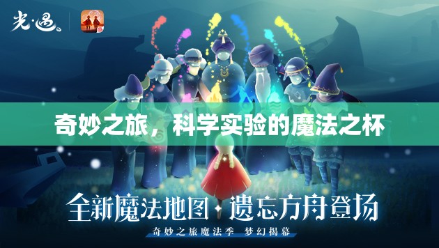 科學(xué)實(shí)驗(yàn)的魔法之杯，一場(chǎng)奇妙的探索之旅