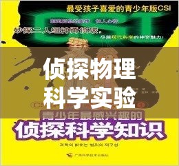 物理科學(xué)探秘，偵探式實驗的冒險之旅