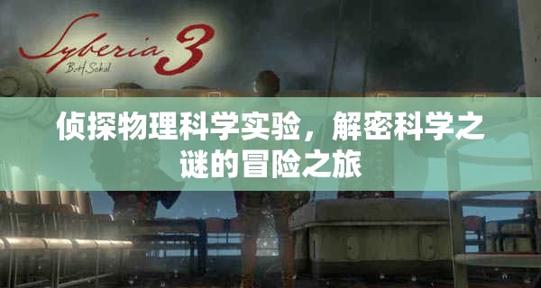物理科學(xué)探秘，偵探式實(shí)驗(yàn)的冒險(xiǎn)之旅  第2張