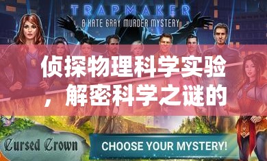 物理科學(xué)探秘，偵探式實(shí)驗(yàn)的冒險(xiǎn)之旅  第3張