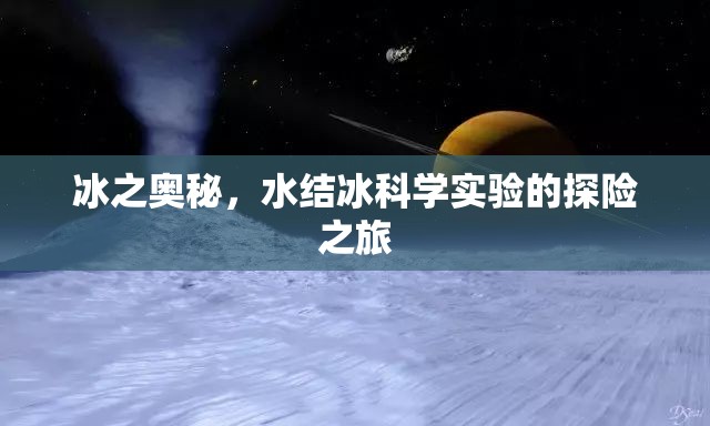 冰之奧秘，一場(chǎng)水結(jié)冰科學(xué)實(shí)驗(yàn)的探險(xiǎn)之旅