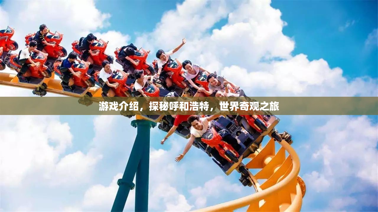 探秘呼和浩特，世界奇觀之旅
