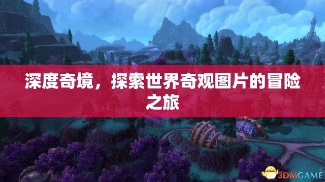 深度奇境，一場(chǎng)探索世界奇觀圖片的視覺冒險(xiǎn)之旅